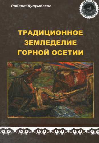 Роберт Кулумбегов. Традиционное земледелие горной Осетии