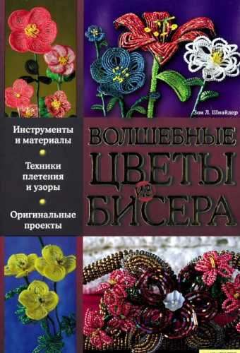 Зои Л. Шнайдер. Волшебные цветы из бисера