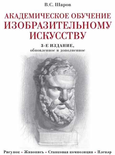 В.С. Шаров. Академическое обучение изобразительному искусству