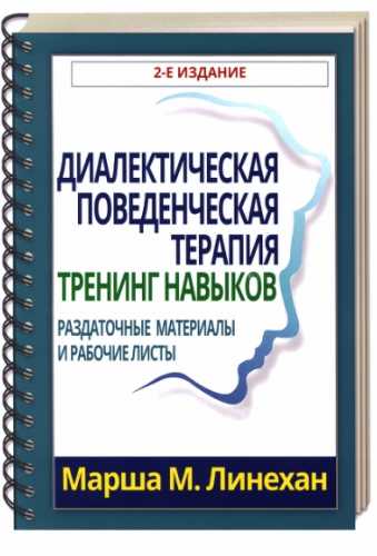 М. Линехан. Диалектическая поведенческая терапия