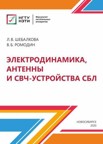 Л.В. Шебалкова. Электродинамика, антенны и СВЧ-устройства СБЛ