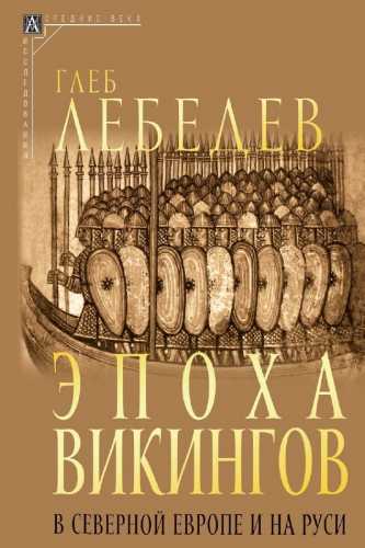 Эпоха викингов в Северной Европе и на Руси