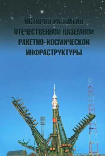 История развития отечественной наземной ракетно-космической инфраструктуры