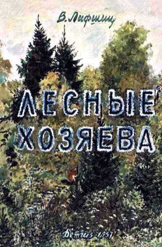 Лесные хозяева