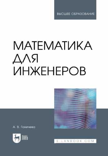 Математика для инженеров