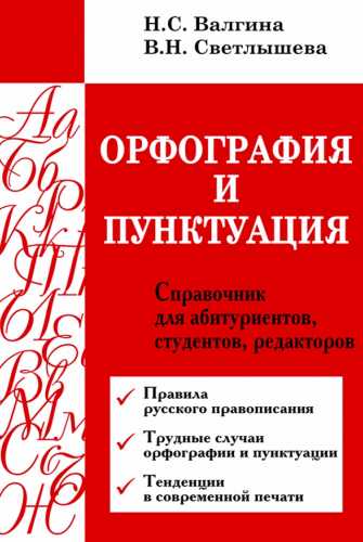 Н.С. Валгина. Орфография и пунктуация