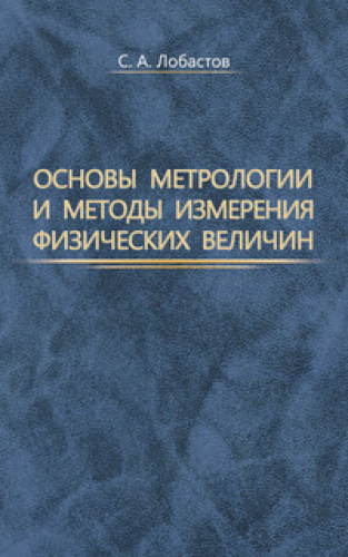 С.А. Лобастов. Основы метрологии и методы измерения физических величин