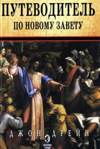 Путеводитель по Новому Завету