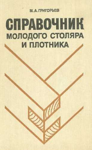 М.А. Григорьев. Справочник молодого столяра и плотника