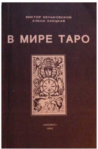 В мире Таро