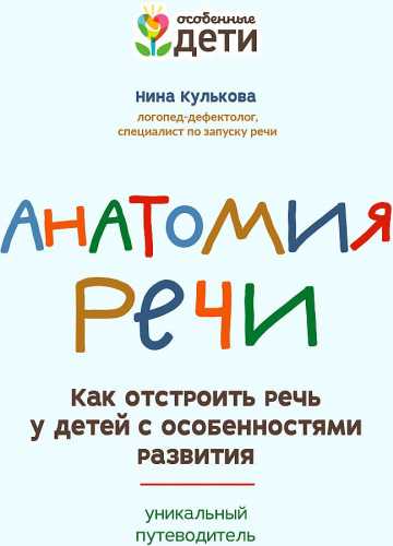 Н. Кулькова. Анатомия речи. Как отстроить речь у детей с особенностями развития