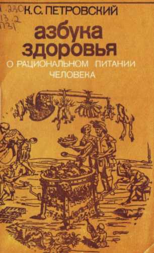 Азбука здоровья. О рациональном питании человека