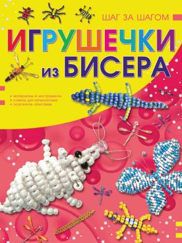 Игрушечки из бисера