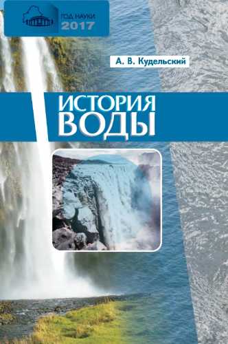 История воды