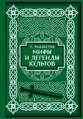 Т. Роллестон. Мифы и легенды кельтов