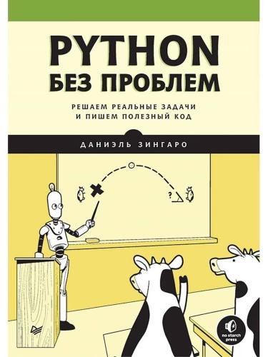 Даниэль Зингаро. Python без проблем. Решаем реальные задачи и пишем полезный код