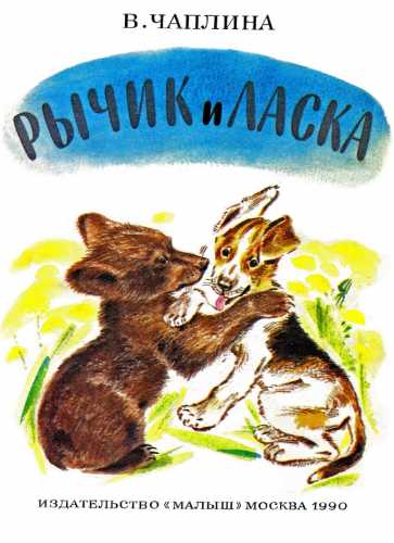 Рычик и Ласка