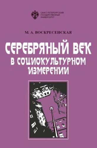 Серебряный век в социокультурном измерении