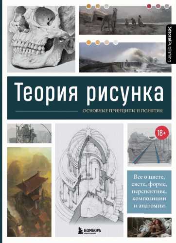 Теория рисунка. Основные принципы и понятия