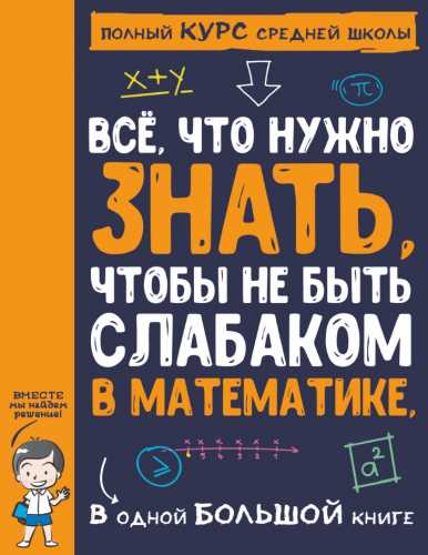 Всё, что нужно знать, чтобы не быть слабаком в математике, в одной большой книге