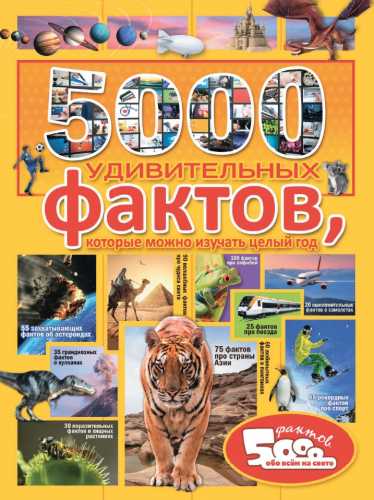 5000 удивительных фактов, которые можно изучать целый год