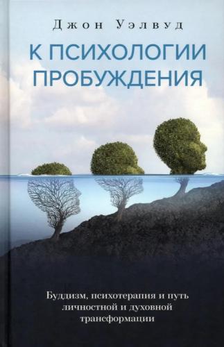 Джон Уэлвуд. К психологии пробуждения