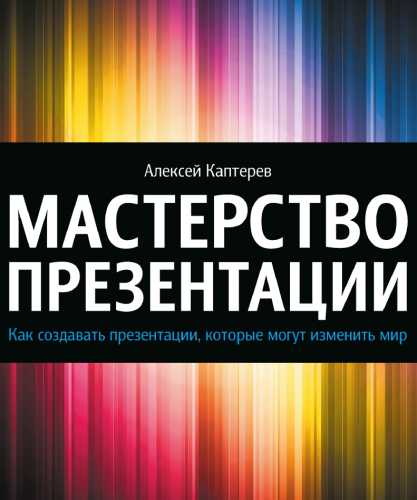 Алексей Каптерев. Мастерство презентации