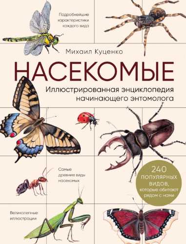 Насекомые. Иллюстрированная энциклопедия начинающего энтомолога