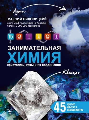 Максим Биловицкий. ThoiSoi. Занимательная химия: кристаллы, газы и их соединения