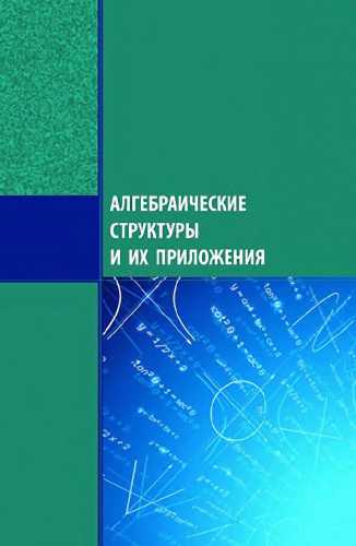 Алгебраические структуры и их приложения