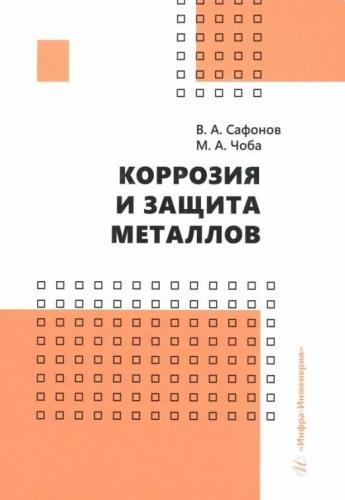 В.А. Сафонов. Коррозия и защита металлов