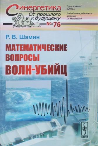 Р.В. Шанин. Математические вопросы волн-убийц