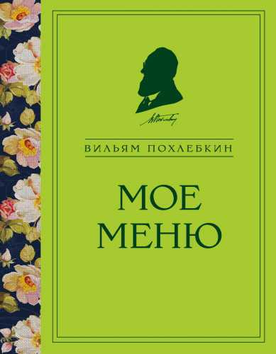 В.В. Похлёбкин. Моё меню