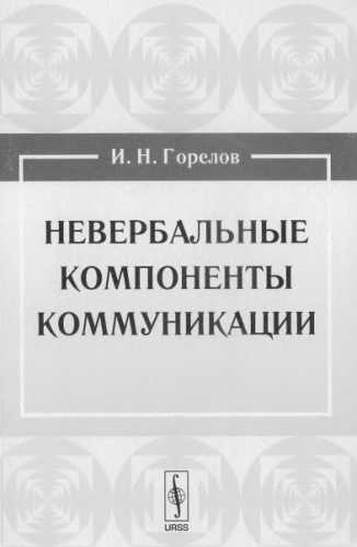 Невербальные компоненты коммуникации