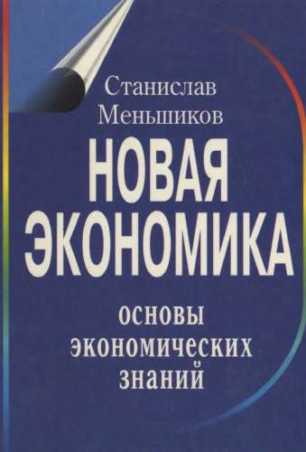 Новая экономика