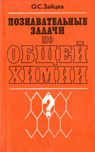 Познавательные задачи по общей химии