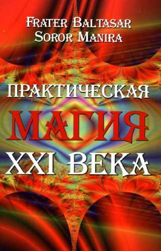 Практическая магия XXI века