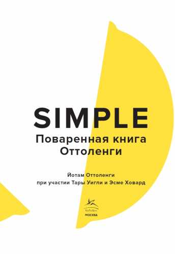 Simple. Поваренная книга Оттоленги