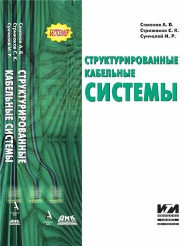 А.Б. Семенов. Структурированные кабельные системы