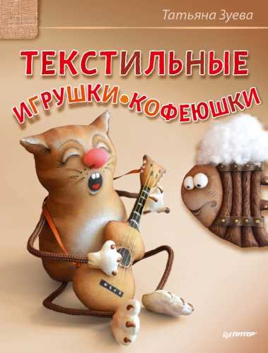 Текстильные игрушки-кофеюшки