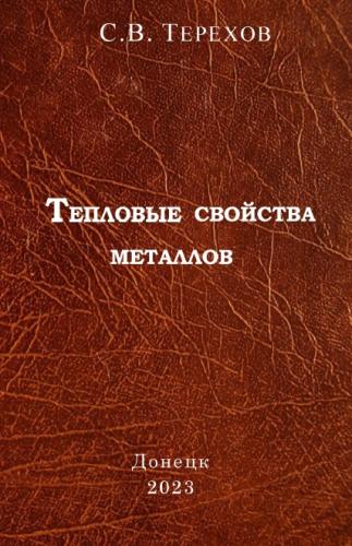 Тепловые свойства металлов