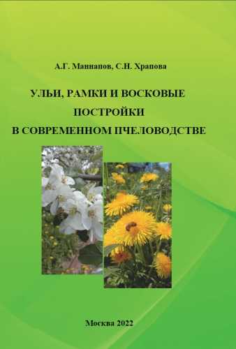 Ульи, рамки и восковые постройки в современном пчеловодстве