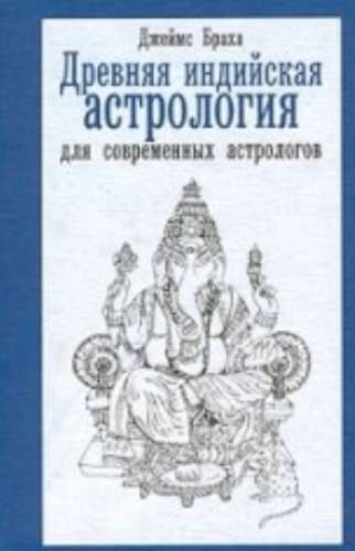 Древняя индийская астрология для современных астрологов