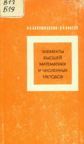 Элементы высшей математики и численных методов