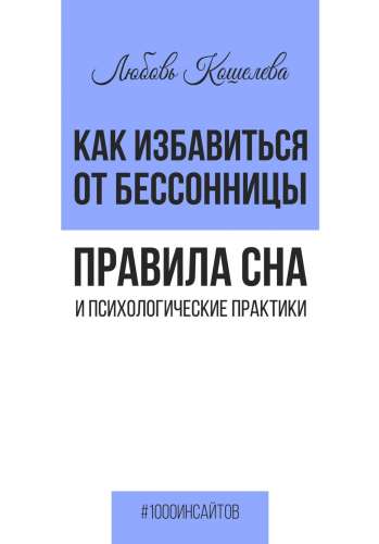 Как избавиться от бессонницы