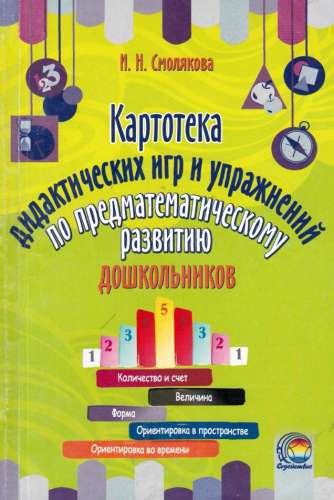 Картотека дидактических игр и упражнений по предматематическому развитию дошкольников