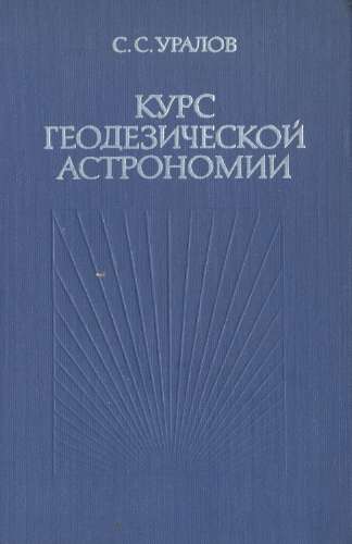 Курс геодезической астрономии