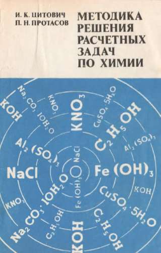 Методика решения расчетных задач по химии