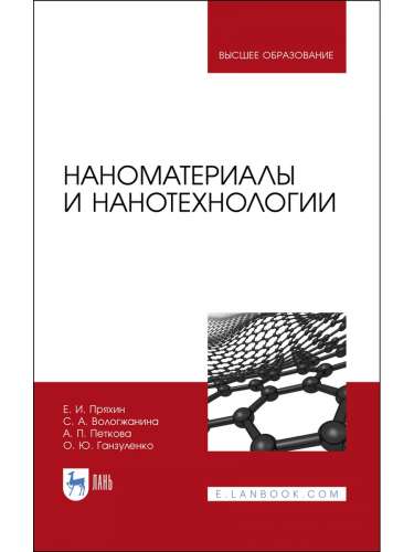 Е.И. Пряхин. Наноматериалы и нанотехнологии