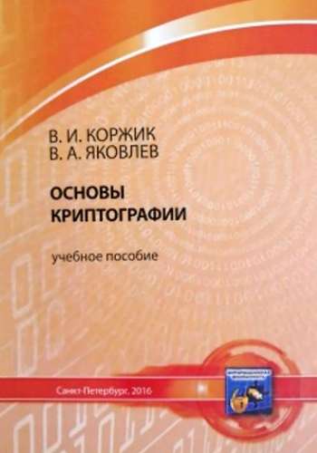 Основы криптографии